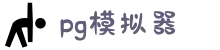 PG模拟器-PG电子在线试玩入口 - PG Soft